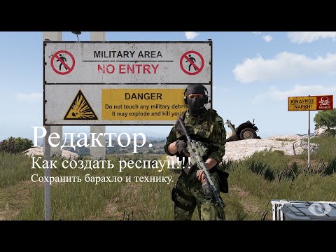 Arma 3 Респаун.