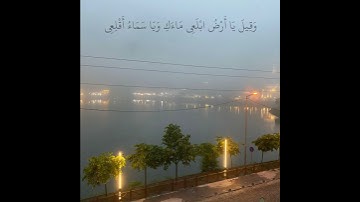 حالات واتس اب بصوت اسلام صبحي / تلاوة خاشعة / راحة نفسية ( وَقِيلَ يَا أَرْضُ ابْلَعِي مَاءَكِ )