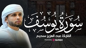 تلاوة خاشعة جدا من سورة يوسف || عبدالعزيز سحيم