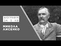 Микола Лисенко. Біографія. Історія України!