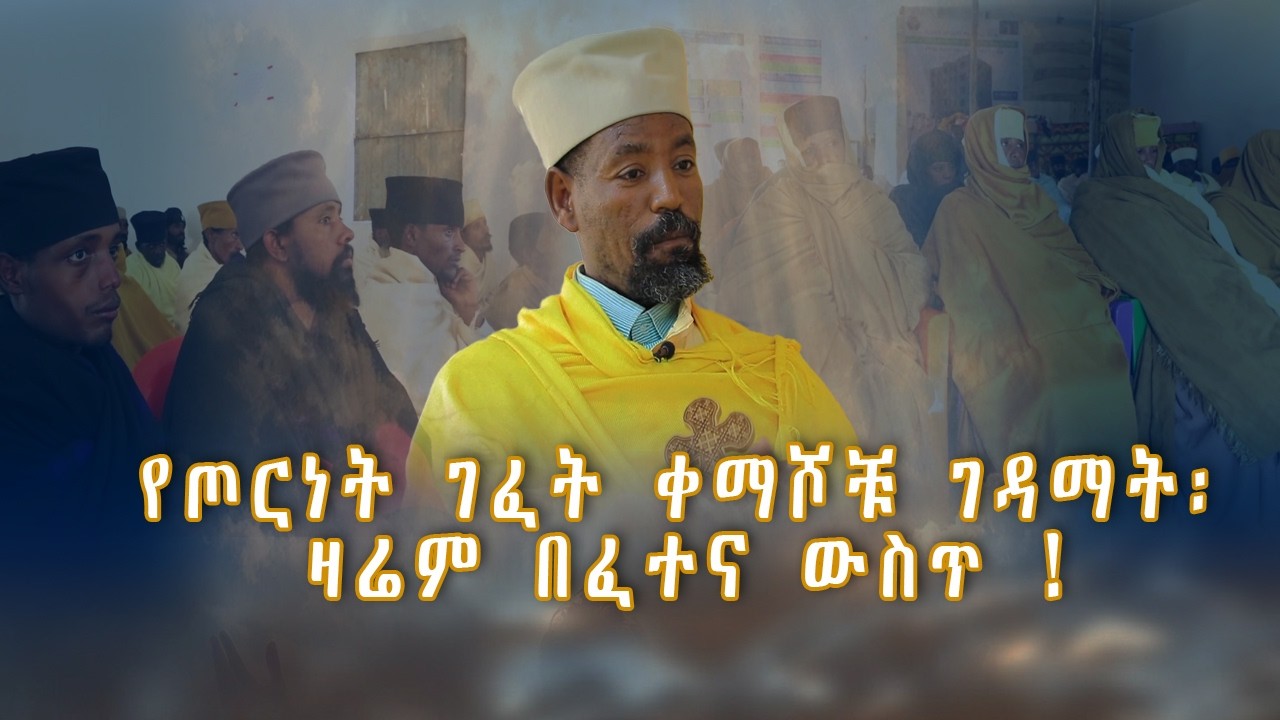 MK TV  II ገጸ ገዳማት II የኃላፊው ተማጽኖ፡  '' ያለሽ መስሎሻል ተበልተሽ አልቀሻል'' II ትኩረት ለሰሜኑ  ገዳማት እና አብነት ት/ቤቶች !!!