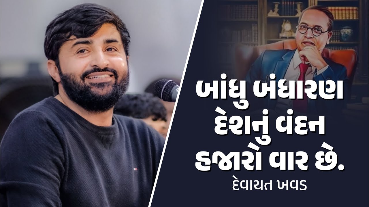 બાંધુ બંધારણ દેશનું વંદન હજારો વાર છે - Devayat Khavad | Baba Saheb Ambedkar