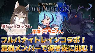 【#NIGHTREIGN 】第二回！狼奈ショコラさん、深海ウィラニさんとフルパナイトレインコラボ！【Vtuber/死神カル】
