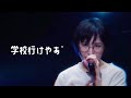 250906 新しい学校のリーダーズ「学校行けやあ ゙」 &quot;新しい学校はすゝむツアー&quot; SUZUKA focus (推しカメラ)