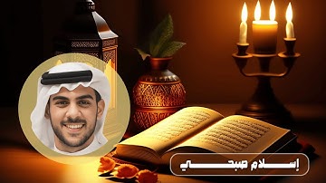 أرح سمعك وقلبك 🎧- سورة الماعون - القارئ - أسلام صبحي//alqaria:'aslam subhi