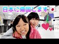 【Vlog】家族と感動の再会😭思い出を胸に日本に帰国します🇯🇵【海外留学親子】