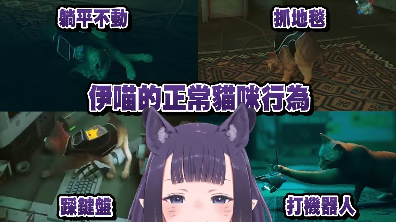 正常的伊喵行為 - Typical Inya cat behavior【Ninomae Ina'nis】