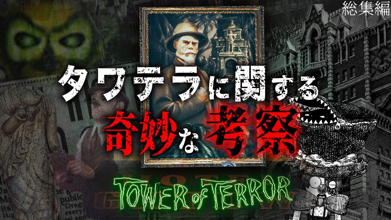 タワー・オブ・テラーの不気味な考察が気になって眠れない。/作業用・睡眠用・年末におすすめ【ディズニー考察】