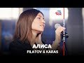 FILATOV & KARAS - Алиса (LIVE @ Авторадио)