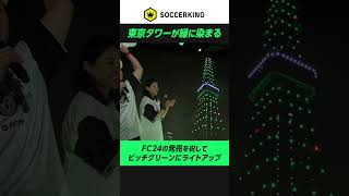 EA SPORTS FC™ 24の発売を祝して東京タワーがピッチグリーンに🗼 #FC24 #EASFCJP #BEAMS #RED_TOKYOTOWER