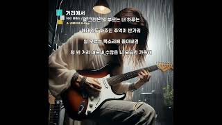 거리에서 [AI Remake] Speed Metal