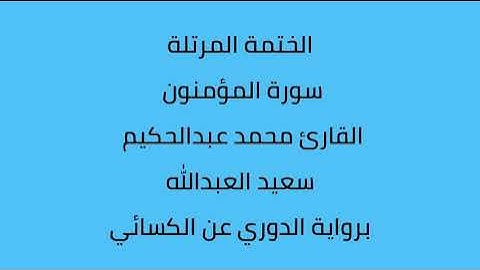 سورة المؤمنون القارئ محمد عبدالحكيم العبدالله برواية الدوري عن الكسائي