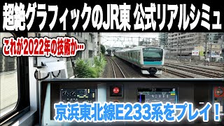 【JR東日本公式神ゲー】最高画質の京浜東北線の実写シミュレーターが登場したので早速プレイ！ E233系激アツサウンド！