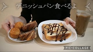 【お取り寄せグルメ】サクッ！ふわっ！デニッシュパン食べてみた