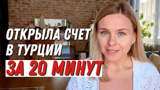 Открыть карту и счёт в Турции без ВНЖ и депозита. Личный опыт с банком Ziraat