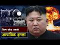 उत्तर कोरियाको स्वचालित आणविक हमला || Kim Jong Un’s New Nuclear Policy Terrifies the World