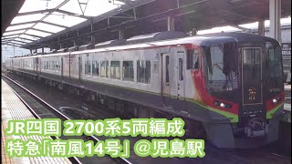 JR四国 2700系5両編成 特急「南風14号」　＠児島駅