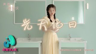 黄诗扶 - 光天化日『游乐场停旋的木马要绘新画，才被重新洗刷。』【动态歌词 | Pinyin Lyrics】【四月新歌】【AWALK MUSIC】