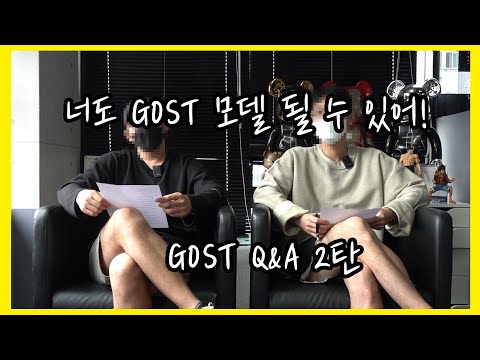 너도 GOST 모델 될 수 있어! GOST Q&A2탄