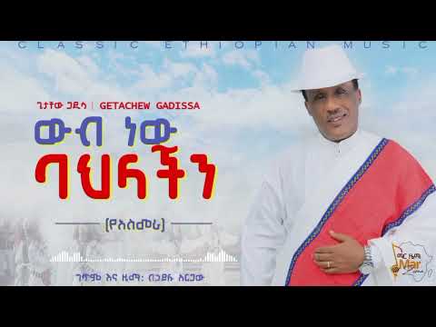 ውብ ነው ባህላችን ጌታቸው ጋዲሳ Wib New Bahlachn Getachew Gadissa