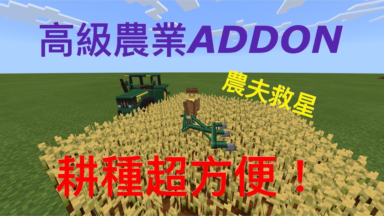 Minecraft Pe 高級農業addon介紹讓你耕種大型農田時更方便 Youtube