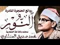 محمد صديق المنشاوي سورة النور تلاوة إعجازية نادرة الإذاعة المصرية