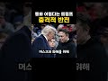 통화 어렵다는 트럼프, 충격적 반전 일과 ㄷㄷ