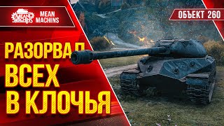 Объект 260 - РАЗОРВАЛ ВСЕХ В КЛОЧЬЯ ● Ультанул на ТЯЖЕ ● ЛучшееДляВас