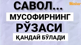 МУСОФИРНИНГ РЎЗАСИ ҚАНДАЙ БЎЛАДИ?