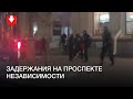 На проспекте Независимости разогнали и задержади протестующих