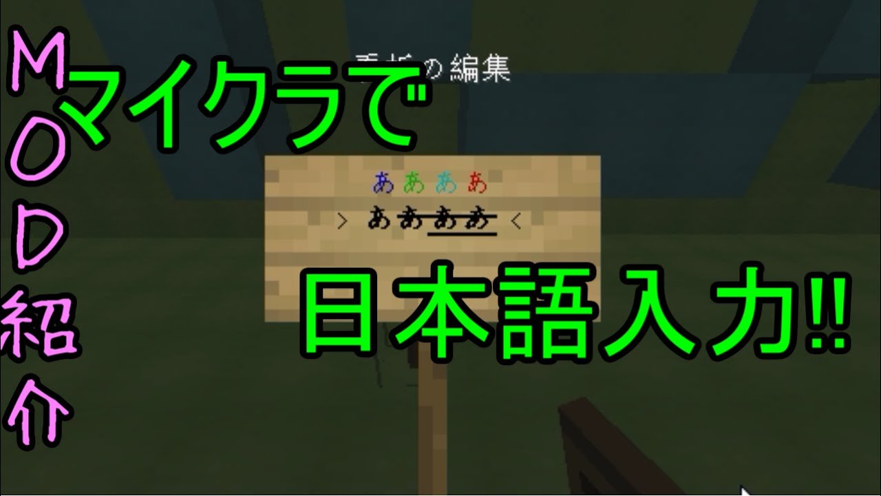Mod紹介 Minecraftで日本語入力 日本語mod Youtube