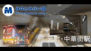 【東武・西武・東京メトロ・東急・みなとみらい線の5社の電車が集まる駅】マイクラ【RealTrainMod】で元町・中華街駅作ってみた！ Ver1.0　駅放送付き