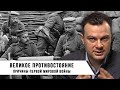 Дионис Каптарь | Великое противостояние. Причины Первой мировой войны.