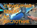 Структурку на металл через кислотник и прочая движуха