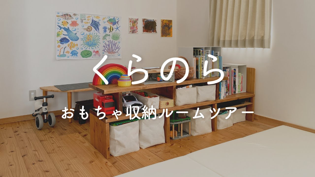 【おもちゃ収納ルームツアー】無印良品×DIYでつくるリビングのキッズスペース