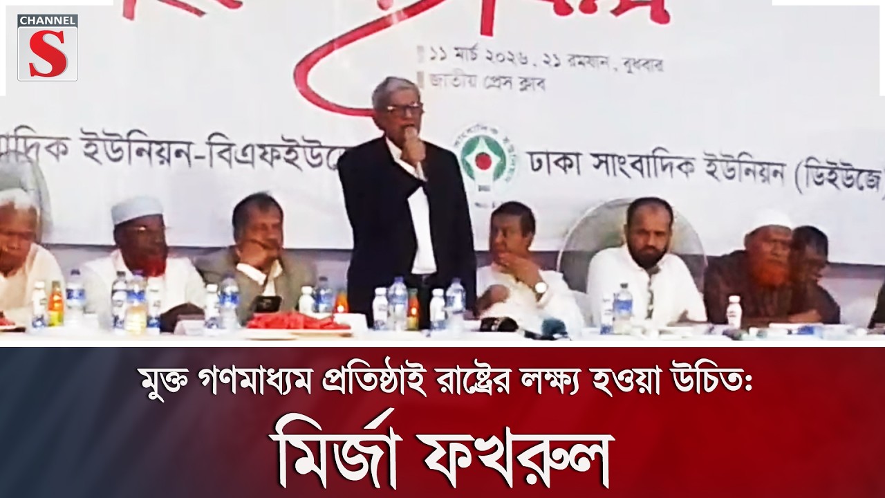 মুক্ত গণমাধ্যম প্রতিষ্ঠাই রাষ্ট্রের লক্ষ্য হওয়া উচিত: মির্জা ফখরুল | Channel S News