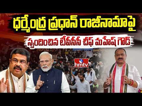 ధర్మేంద్ర ప్రధాన్ రాజీనామాపై స్పందించిన టీపీసీసీ చీఫ్ మహేష్ గౌడ్ | TPCC chief Mahesh Goud | hmtv