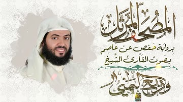 سورة السجدة بصوت القارئ الشيخ وديع حمادي اليمني برواية حفص عن عاصم