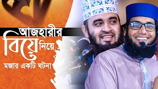 মিজানুর রহমান আজহারীর বিয়ে নিয়ে মজার একটি ঘটনা যুবকদের জন্য একটি ম্যাসেজ