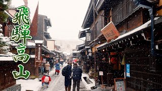 【4K Snowfall】Takayama in PowderSnow on New Year's Eve. Cultural Heritage site. #高山​ #大雪 #4K