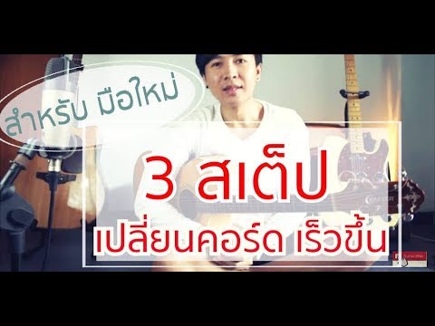 วีดีโอ: วิธีการเรียนรู้การจัดเรียงคอร์ดอย่างรวดเร็ว