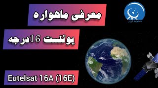 معرفی و بررسی ماهواره یوتلست 16A    واقع در 16درجه شرقی