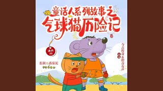 Download Lagu 239集捣毁模拟地球城（4）.3 & 240集雪人谷奇遇神秘奶奶（1）.1 - 气球猫历险记