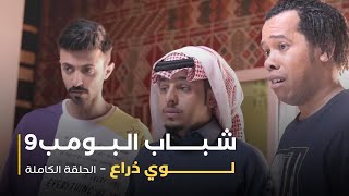 Download Lagu مسلسل شباب البومب - حلقة لوي ذراع MP3