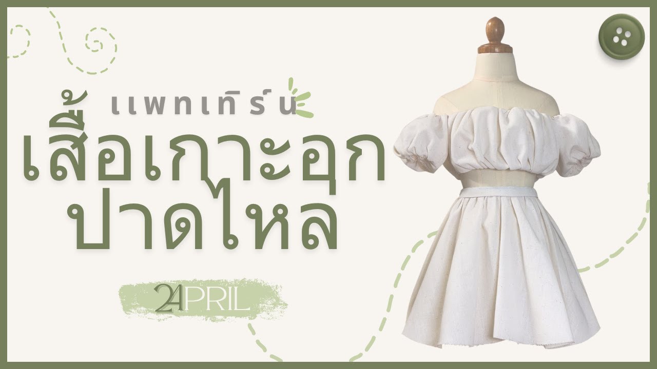 สอนทำเเพทเทิร์น | เสื้อเกาะอกปาดไหล่ | เเบบละเอียด