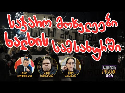 მაუწყებლის პოდკასტი #44 საჯარო მოხელეები ხალხის სამსახურში