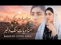 Manara Yad Sak dilbar ll Balochi cover Song ll original song Liaqat Abid