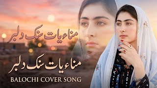 Manara Yad Sak dilbar ll Balochi cover Song ll original song Liaqat Abid