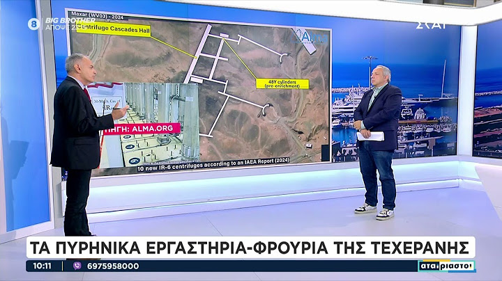Τα πυρηνικά εργαστήρια - φρούρια της Τεχεράνης | Αταίριαστοι | 17/06/2025