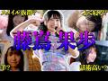 【アイドル】日向坂46 藤嶌果歩のおもしろエピソード50連発